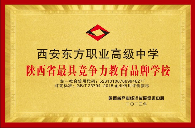 宁陕陕西省最具竞争力品牌学校