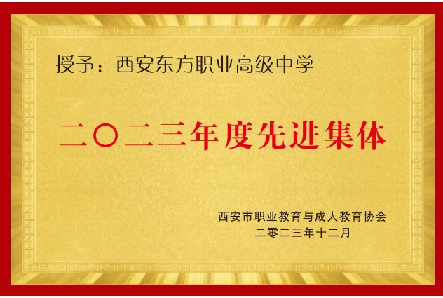 宁陕2023年度先进集体